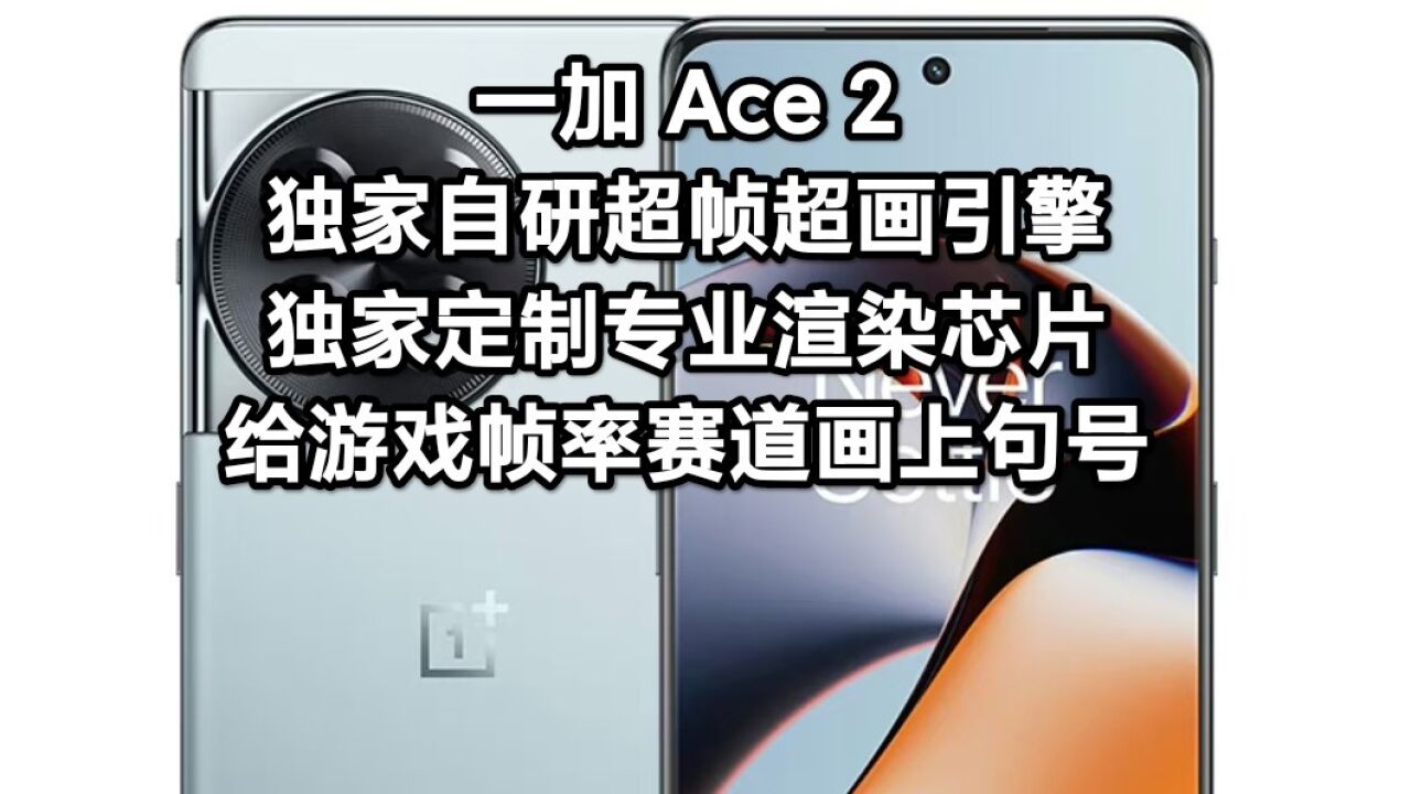 一加Ace2屏幕参数曝光:1.5K屏+2160Hz PWM+专业定制渲染芯片