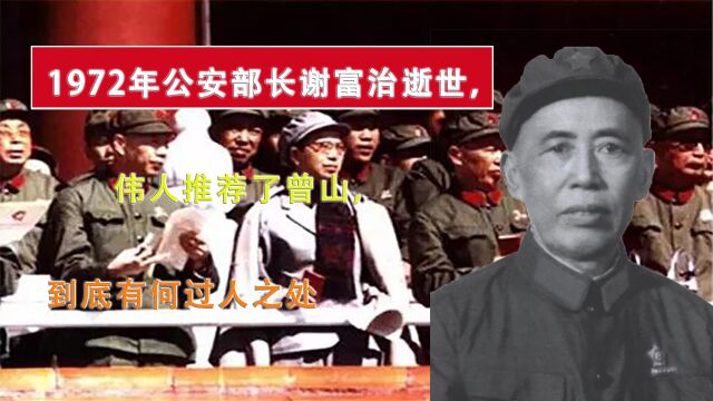 1972年公安部长谢富治逝世,伟人推荐了曾山,到底有何过人之处