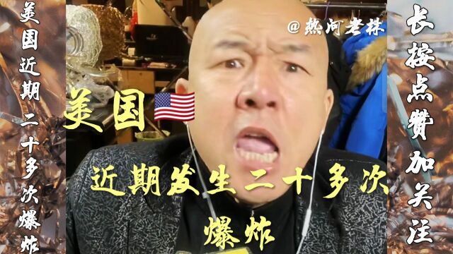 美国近期发生二十多起爆炸事件,令人惊呀(六)