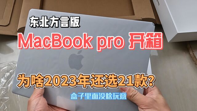 2023年为啥还买21款M1 MacBook Pro苹果笔记本电脑?东北方言开箱视频