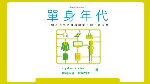 《单身年代》一个人的生活可以简单,却不会孤单