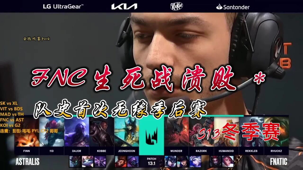 FNC vs AST集锦:生死局FNC溃败无缘季后赛