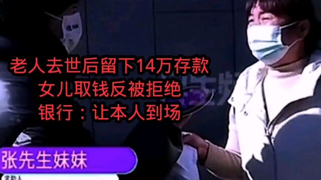 老人去世后留下14万存款,女儿取钱反被拒绝,银行:让本人到场