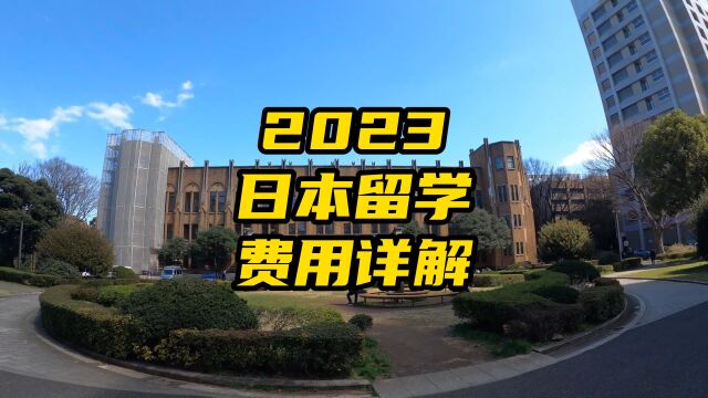 2023日本留学费用详解