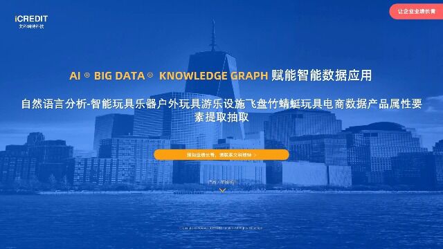 自然语言分析智能玩具乐器户外玩具游乐设施飞盘竹蜻蜓玩具电商数据产品属性要素提取抽取艾科瑞特科技(iCREDIT)