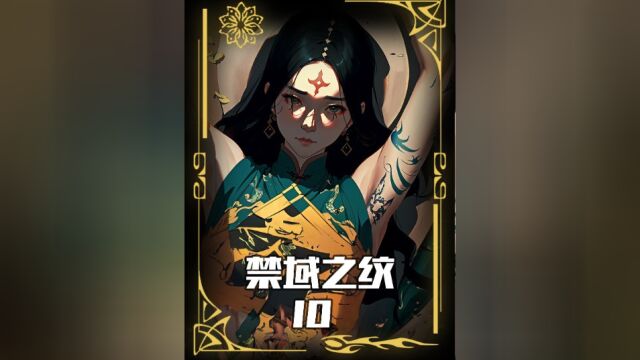 禁域之纹 第10集:纹鬼神,招阴阳!#二次元原创 #漫画 #漫画解说