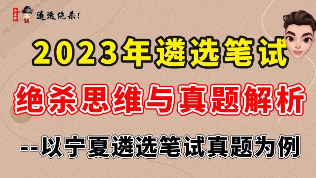 2023年遴选笔试绝杀思维与真题解析以宁夏遴选笔试真题为例精华篇一(小军师遴选)