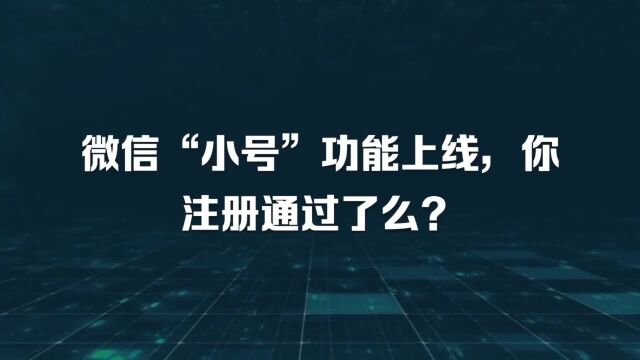 微信“小号”功能上线,你注册通过了么?