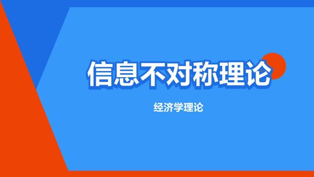 “信息不对称理论”是什么意思?