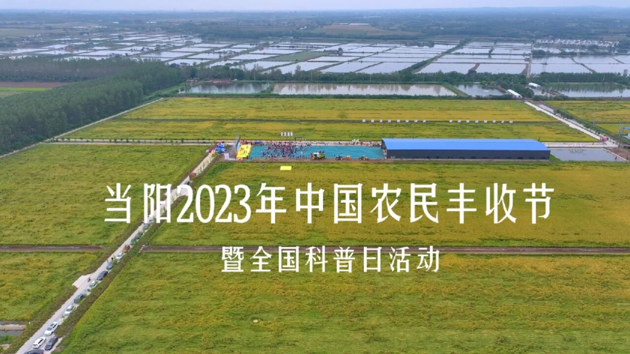 当阳市2023年中国农民丰收节暨“全国科普日”活动在草埠湖举行