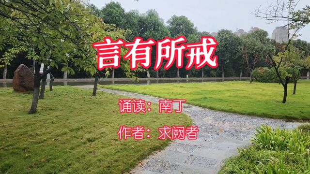 经典散文《言有所戒》诵读:南丁作者:求阙者