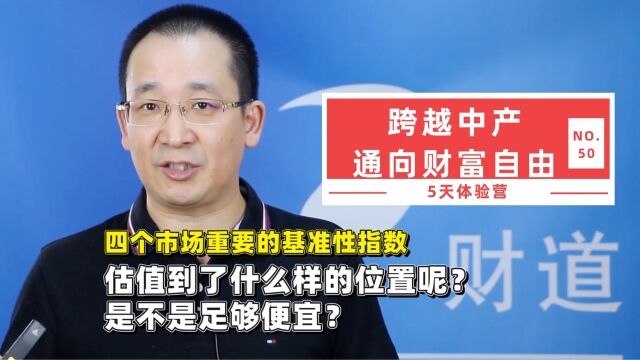 四个市场重要的基准性指数估值到了什么样的位置呢?是不是足够便宜?