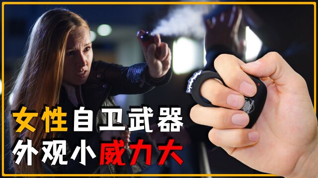 盘点8大女性自卫武器:外观小却威力惊人,你会选哪一种?