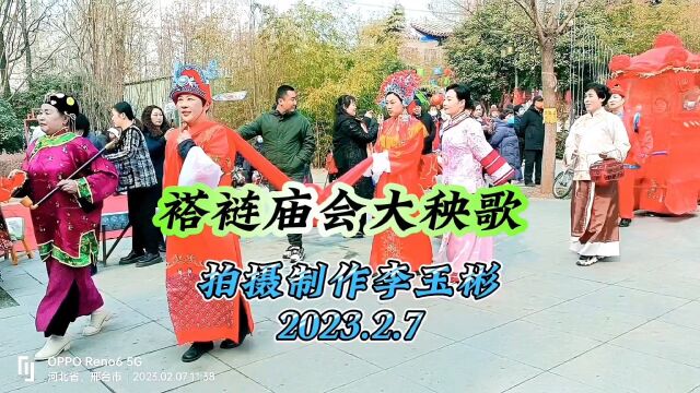 农民习俗《褡裢庙会秧歌舞》人们载歌载舞欢庆自己的节日