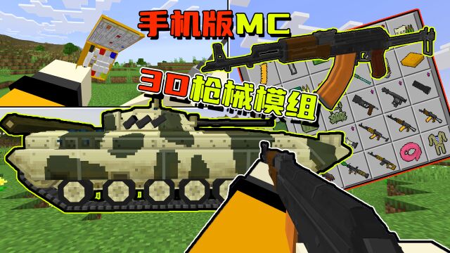 手机版MC3D枪械模组介绍,可以安装配件