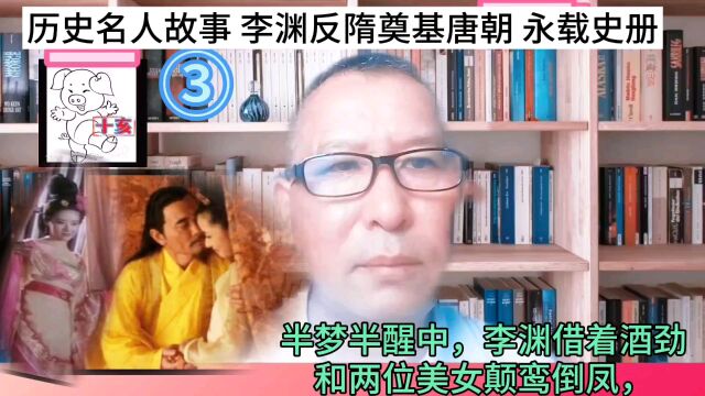 历史名人故事 李渊反隋奠基唐朝 永载史册