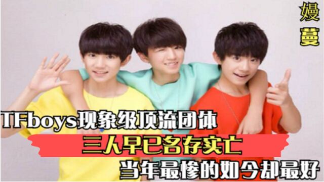 tfboys现象级顶流团体,三人早已名存实亡