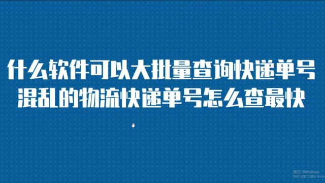 什么软件可以大批量查询快递单号 混乱的物流快递单号怎么查最快