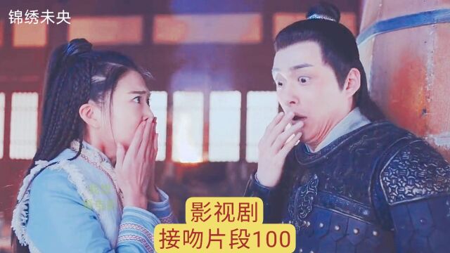 影视剧接吻片段100