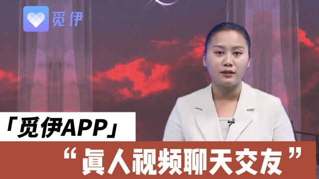 觅伊真人视频恋爱社交APP,大家都在玩的交友脱单神器