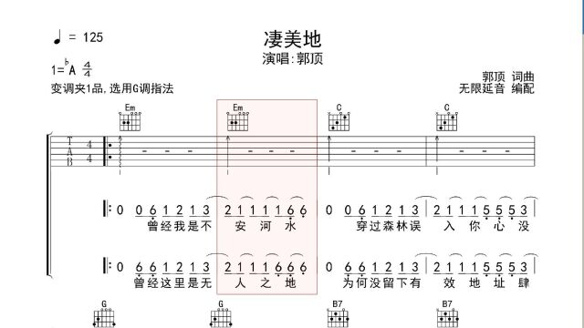 凄美地,吉他谱,动态吉他谱,吉他弹唱谱,无限延音吉他