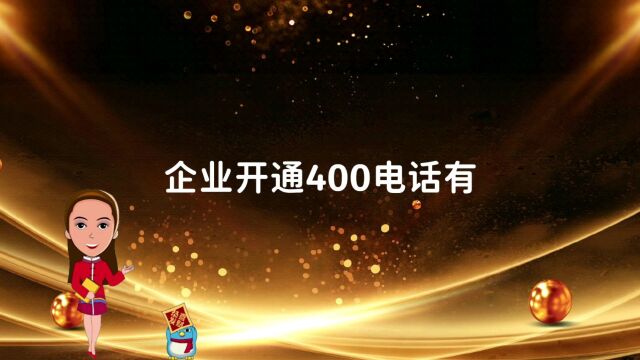 企业开通400电话有哪些意义