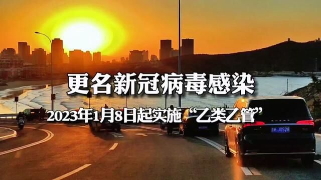 新冠病毒肺炎正式更名为新冠病毒感染,1月8日起实施“乙类乙管”#大彭航拍威海楼市 #疫情防控 #卫健委#三年