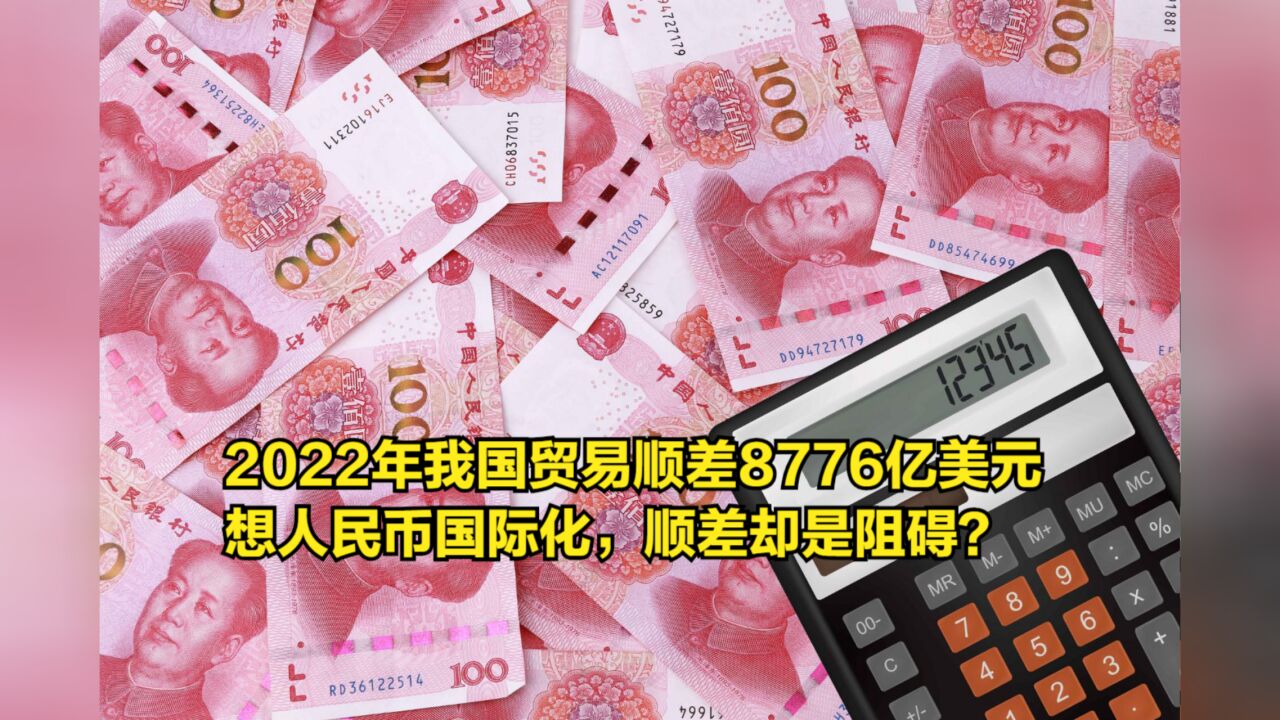 2022年我国贸易顺差8776亿美元,想人民币国际化,顺差却是阻碍?