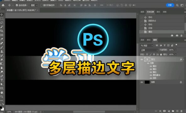 ps制作多层描边文字效果,图层样式技巧解析