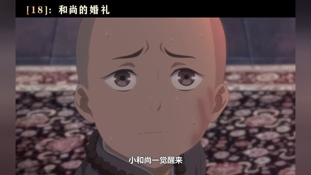 小和尚一觉醒来,发现自己成了新郎!#动漫