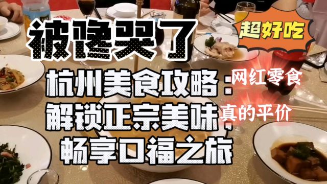 杭州美食攻略:解锁正宗美味,畅享口福之旅