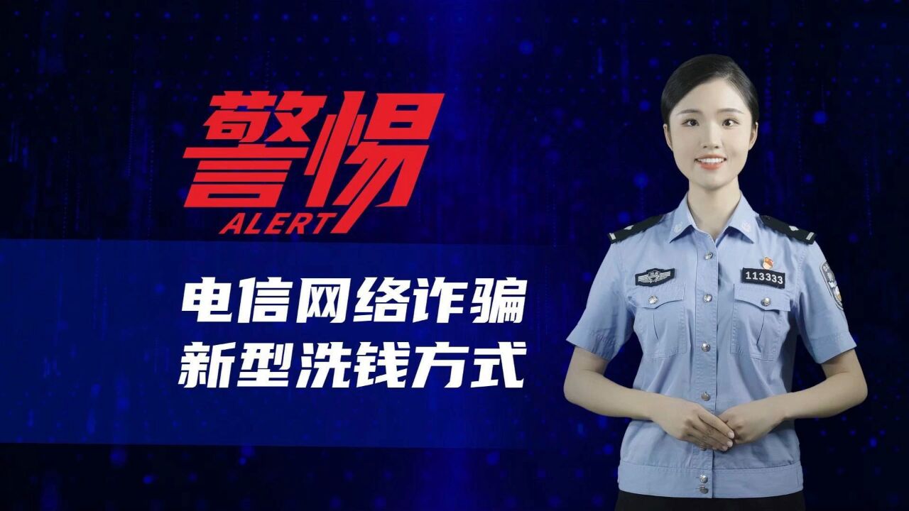 请警惕电信网络诈骗新型洗钱方式