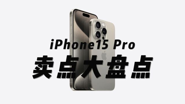 到底买不买?iPhone15 Pro卖点大盘点,看完再决定