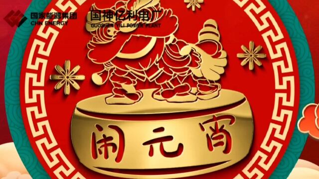 亿利电厂举办“金兔迎春暖浓 欢天喜地闹元宵”主题活动