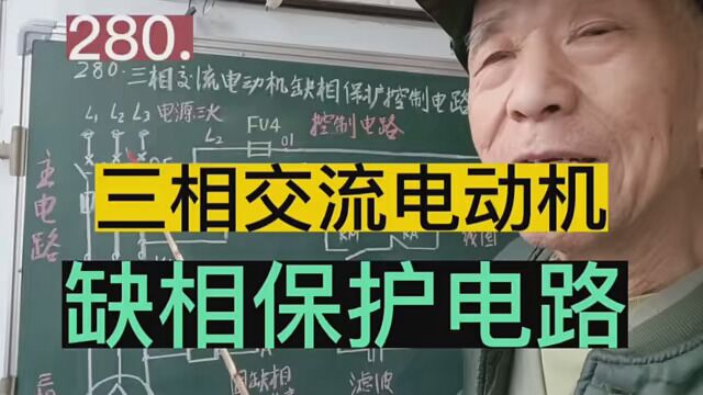 280.三相交流电动机缺相保护电路 #零基础学电路