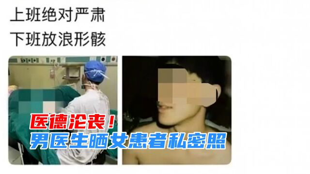 男医生网上晒女患者私密照,如此“放浪形骸”,应受怎么样处罚?