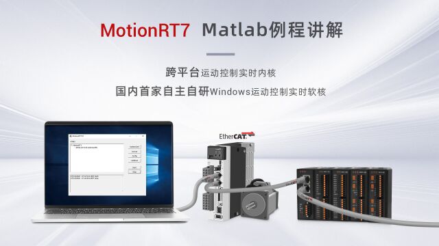 Windows实时运动控制软核MotionRT7Matlab例程讲解