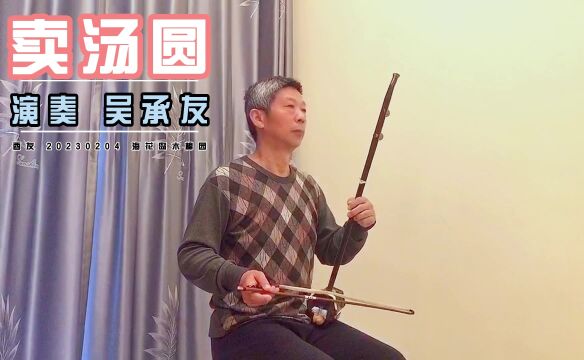 二胡演奏《卖汤圆》吴承友