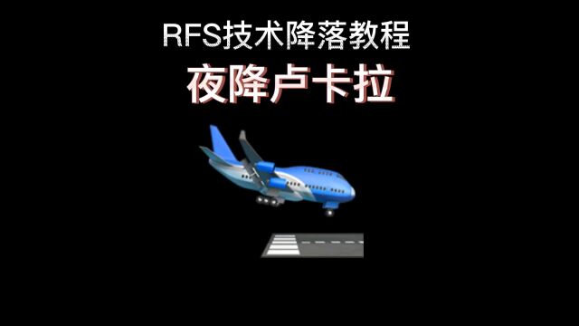 rfs技术降落教程之安225夜降卢卡拉坠毁过程