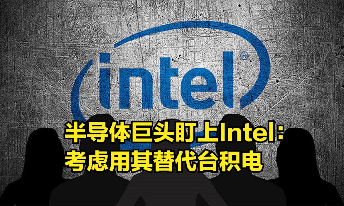 对标3nm?半导体巨头盯上Intel:考虑用其替代台积电