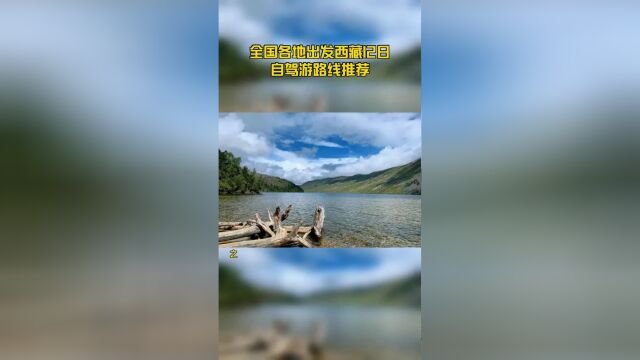 全国各地出发西藏12日自驾游路线推荐