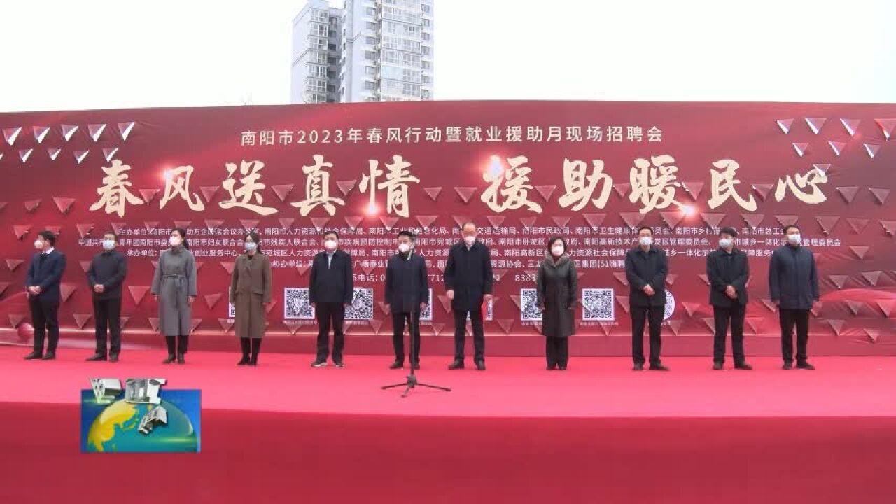 南阳市举行2023年春风行动暨就业援助月现场招聘会