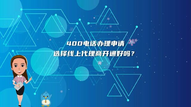 400电话办理申请选择线上代理商开通好吗