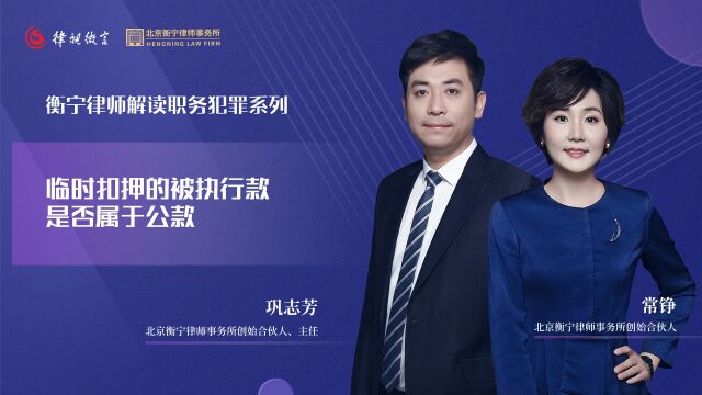 临时扣押的被执行款是否属于公款?