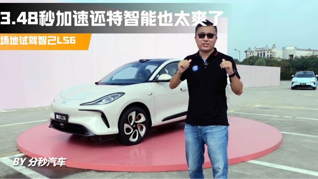 3.48秒加速还特聪明的新能源SUV,这智己LS6也太爽了吧