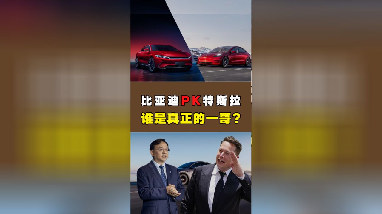 业绩PK,比亚迪大卖,特斯拉大赚!!!2023年谁是真正一哥?