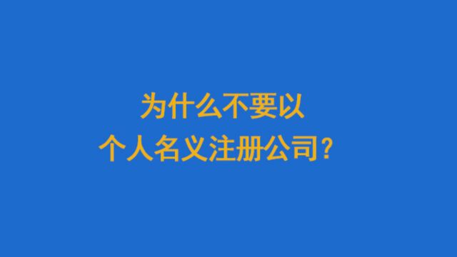 为什么不要以个人名义注册公司?