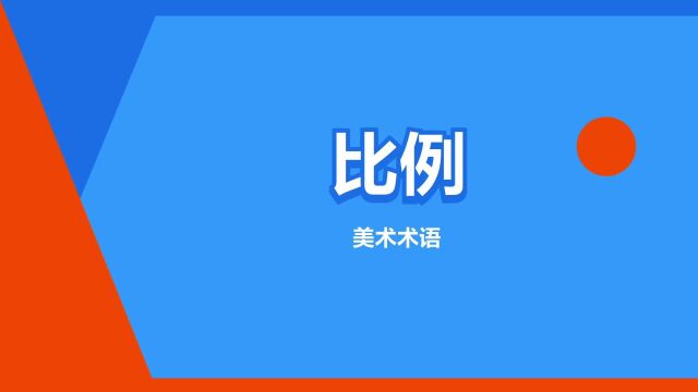 “比例”是什么意思?