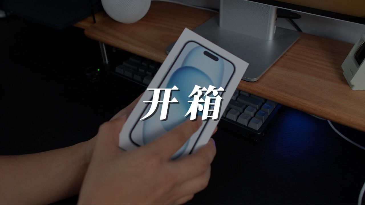 iPhone 15标准版蓝色首发开箱,这个颜色真的好看!