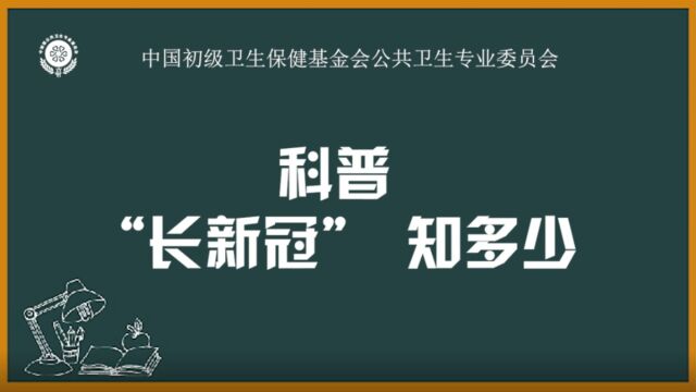 科普:“长新冠” 知多少